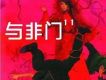 一意孤行 (夢蝶 Remix)歌詞_與非門一意孤行 (夢蝶 Remix)歌詞