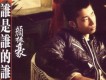 誰是誰的誰 EP