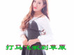 慕榮歌曲歌詞大全_慕榮最新歌曲歌詞