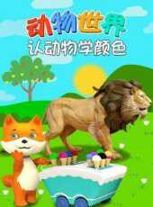 最新2021動物卡通片_2021動物卡通片大全/排行榜_好看的動漫