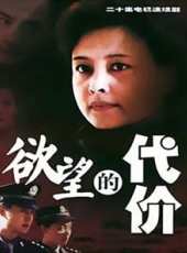 欲望的代價線上看_全集高清完整版線上看_分集劇情介紹_好看的電視劇