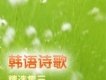 ?????(真心愛主)歌詞_韓語詩歌?????(真心愛主)歌詞