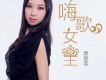 唐慧美歌曲歌詞大全_唐慧美最新歌曲歌詞