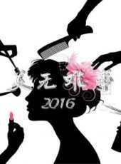 美無難事 2016最新一期線上看_全集完整版高清線上看_好看的綜藝