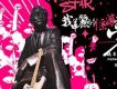 All Star 我華麗的搖滾夢