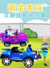 萌寶家族艾麗絲和托馬斯動漫全集線上看_卡通片全集高清線上看_好看的動漫