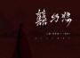 三楠歌曲歌詞大全_三楠最新歌曲歌詞