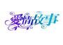 愛情故事