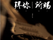 拜你所賜
