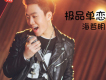 海哲明歌曲歌詞大全_海哲明最新歌曲歌詞