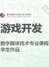 數媒學院數技專業《遊戲開發》課程學生作品動漫全集線上看_卡通片全集高清線上看_好看的動漫