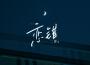 戀錯專輯_二胖u（王訫）戀錯最新專輯
