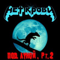 Под Луной, Pt.2專輯_Нет КровиПод Луной, Pt.2最新專輯