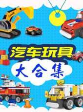最新2020其它卡通片_2020其它卡通片大全/排行榜 - 蟲蟲動漫