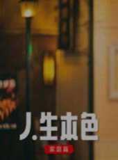 最新2022電視劇_好看的2022電視劇大全/排行榜 - 蟲蟲電視劇