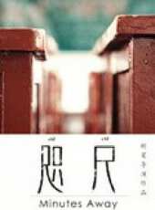 咫尺（2014）（微電影）線上看_高清完整版線上看_好看的電影