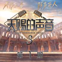 天賜的聲音第三季 第1期