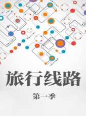 Big大世界 第1季最新一期線上看_全集完整版高清線上看_好看的綜藝