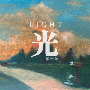 李佳能最新歌曲_最熱專輯MV_圖片照片