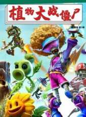 植物大戰殭屍 劇情版 第3季動漫全集線上看_卡通片全集高清線上看_好看的動漫