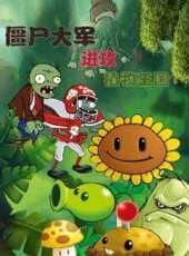殭屍大軍進攻植物王國動漫全集線上看_卡通片全集高清線上看_好看的動漫