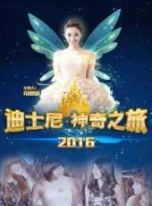 迪士尼神奇之旅 2016最新一期線上看_全集完整版高清線上看_好看的綜藝
