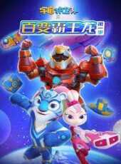 宇宙護衛隊之百變霸王龍動漫全集線上看_卡通片全集高清線上看_好看的動漫