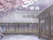 夢西廂