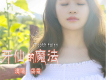 牙仙的魔法