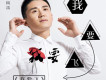 劉風雷歌曲歌詞大全_劉風雷最新歌曲歌詞
