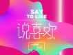 說喜歡