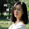 田露歌曲歌詞大全_田露最新歌曲歌詞