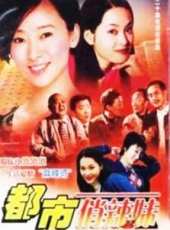 都市俏辣妹線上看_全集高清完整版線上看_分集劇情介紹_好看的電視劇