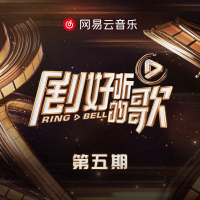 劇好聽的歌 第5期