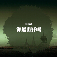 你最近好嗎