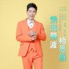 朱英華歌曲歌詞大全_朱英華最新歌曲歌詞