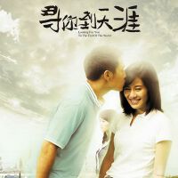 尋你到天涯圖片照片_尋你到天涯