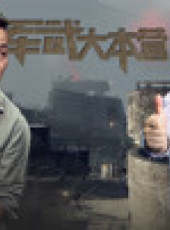 軍武大本營 第2季最新一期線上看_全集完整版高清線上看_好看的綜藝