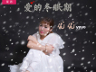 愛的冬眠期歌詞_優優愛的冬眠期歌詞
