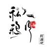 何雅倫最新歌曲_最熱專輯MV_圖片照片