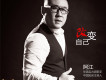 阿江歌曲歌詞大全_阿江最新歌曲歌詞
