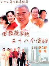 田教授家的28個保姆線上看_全集高清完整版線上看_分集劇情介紹_好看的電視劇