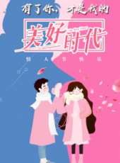 星夢奇緣最新一期線上看_全集完整版高清線上看_好看的綜藝