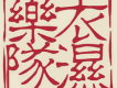 衣濕樂隊歌曲歌詞大全_衣濕樂隊最新歌曲歌詞