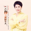 昱菡歌曲歌詞大全_昱菡最新歌曲歌詞