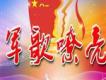 軍歌大全歌曲歌詞大全_軍歌大全最新歌曲歌詞