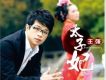 王強歌曲歌詞大全_王強最新歌曲歌詞