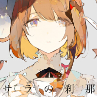 サラの剎那