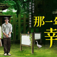 那一年的幸福時光圖片照片_那一年的幸福時光