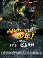 龍之谷之向前吧少年動漫全集線上看_卡通片全集高清線上看 - 蟲蟲動漫